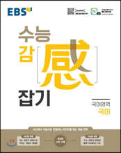 EBS 수능 감(感) 잡기 국어영역 국어 (2025년용)