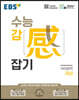 EBS 수능 감(感) 잡기 국어영역 국어 (2025년용)