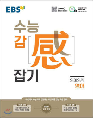 EBS 수능 감(感) 잡기 영어영역 영어 (2025년용)