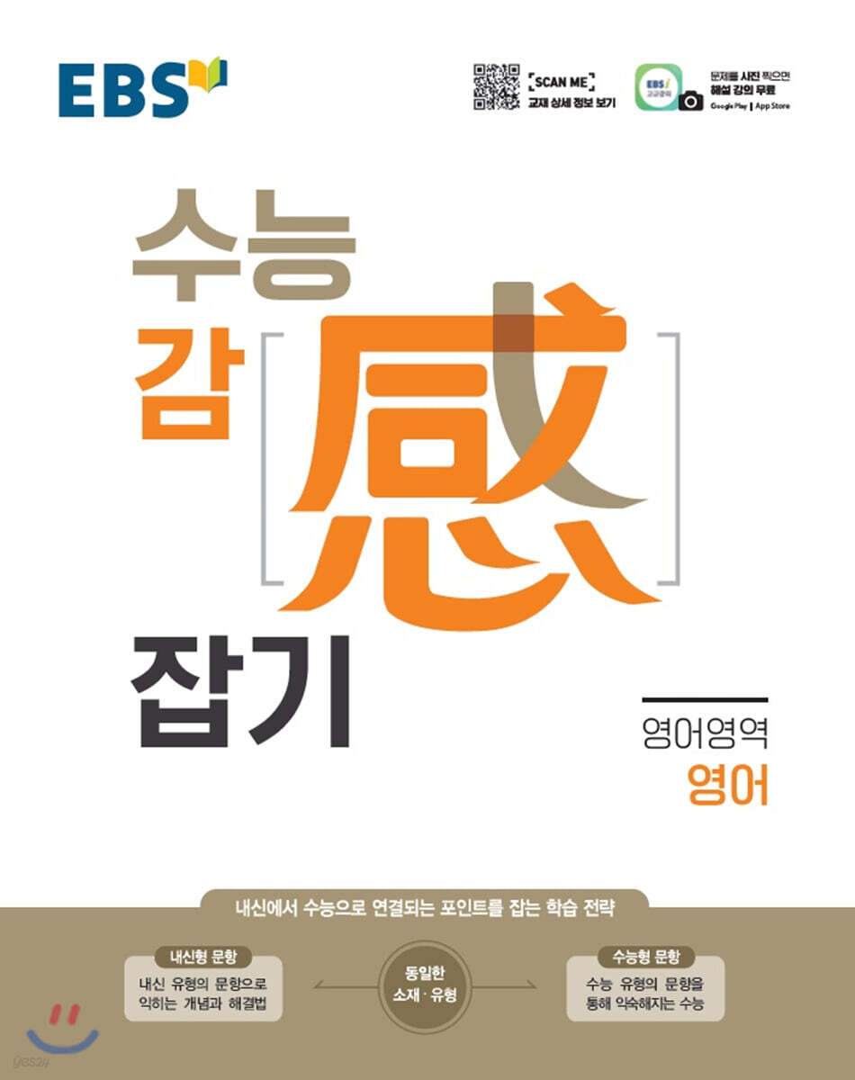 EBS 수능 감(感) 잡기 영어영역 영어 (2023년용)