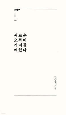 새로운 오독이 거리를 메웠다
