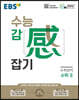 EBS 수능 감(感) 잡기 수학영역 수학 2 (2025년용)