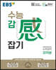 EBS 수능 감(感) 잡기 수학영역 미적분 (2025년용)