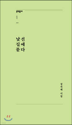 낯선 길에 묻다