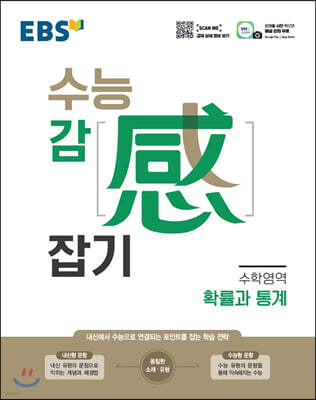 EBS 수능 감(感) 잡기 수학영역 확률과 통계 (2025년용)