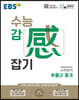 EBS 수능 감(感) 잡기 수학영역 확률과 통계 (2025년용)