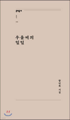 우울씨의 일일