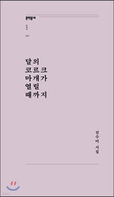 달의 코르크 마개가 열릴 때까지