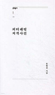 피터래빗 저격사건