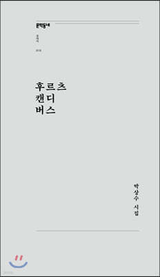 후르츠 캔디 버스