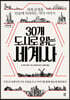 30개 도시로 읽는 세계사 (큰글자도서)