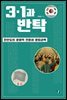3·1과 반탁