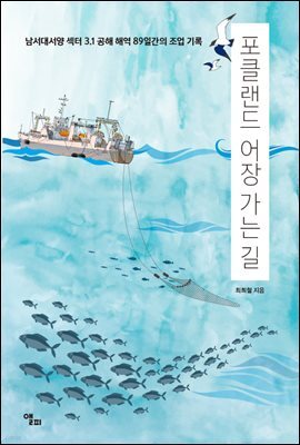 포클랜드 어장 가는 길