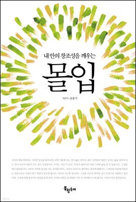 내 안의 창조성을 깨우는 몰입