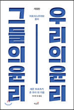 그들의 윤리, 우리의 윤리