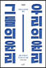 그들의 윤리, 우리의 윤리