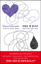 사랑은 왜 끝나나