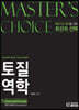 MASTER'S CHOICE 토질역학
