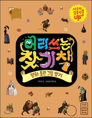 머리 쓰는 찾기책 명화 틀린 그림 찾기