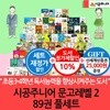 시공주니어 문고 레벨2 89권세트/상품권2.5만