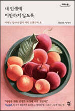 내 인생에 미안하지 않도록 (큰글자도서)