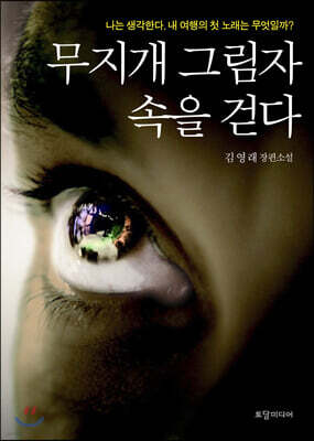 무지개 그림자 속을 걷다
