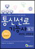 2021 통신선로기능사 필기 과년도 3주완성