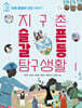 지구촌 슬픈 갈등 탐구생활