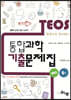 2021 TEOS 통합과학 기출문제집