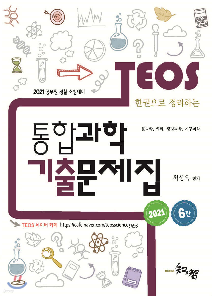 2021 TEOS 통합과학 기출문제집