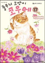 줄무늬 고양이 코우메 17권