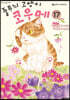 줄무늬 고양이 코우메 17권