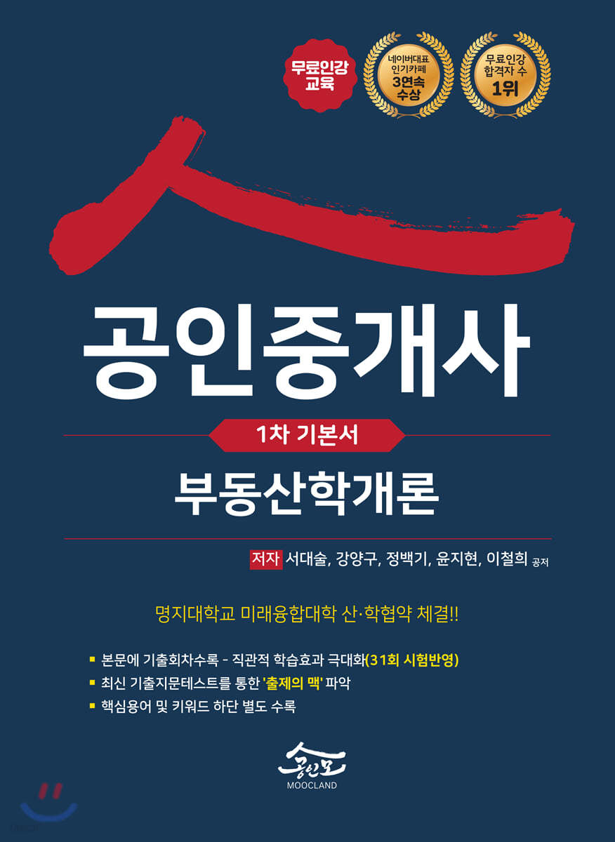 2021 공인모 무크랜드 공인중개사 1차 기본서 부동산학개론
