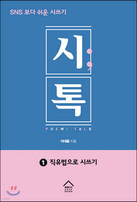 SNS 보다 쉬운 시쓰기 시톡 1
