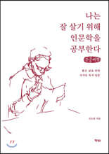 나는 잘 살기 위해 인문학을 공부한다 (큰글씨책)