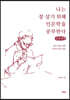 나는 잘 살기 위해 인문학을 공부한다 (큰글씨책)