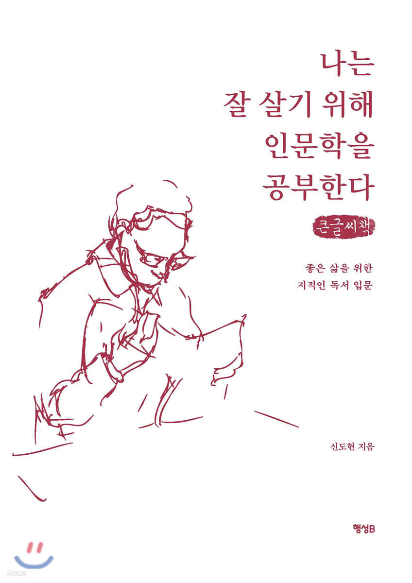 나는 잘 살기 위해 인문학을 공부한다 (큰글씨책)