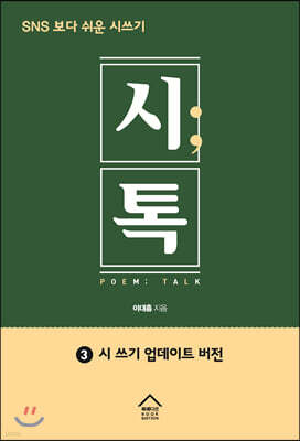 SNS 보다 쉬운 시쓰기 시톡 3