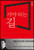 가야 하는 길