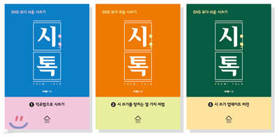 SNS 보다 쉬운 시쓰기 시톡 세트