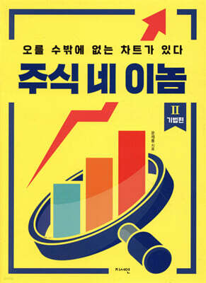 주식 네 이놈 2. 기법 편