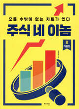 주식 네 이놈 2. 기법 편