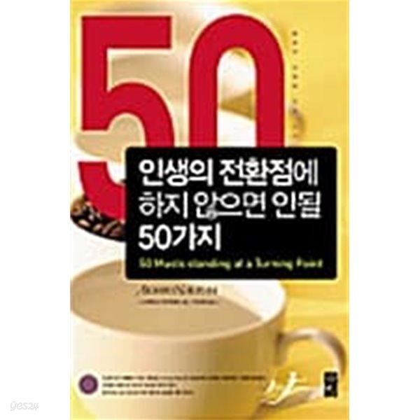 인생의 전환점에 하지 않으면 안될 50가지  ★