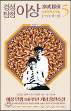 경성 탐정 이상 5