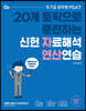 2021 PSAT 신헌 자료해석 연산연습