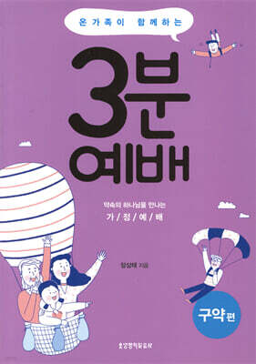온 가족이 함께하는 3분 예배 : 구약편