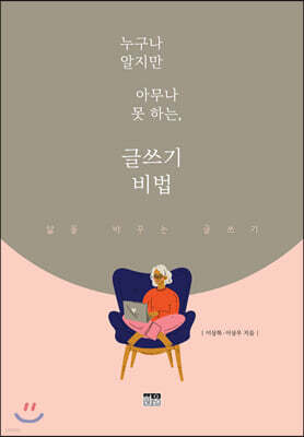 누구나 알지만 아무나 못 하는, 글쓰기 비법
