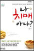 나 치매 아냐? (큰글자도서)