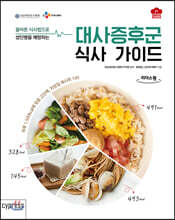 대사증후군 식사 가이드 (큰글자도서)