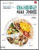 대사증후군 식사 가이드 (큰글자도서)